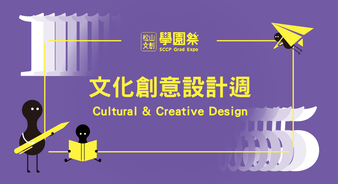 文化創意設計週