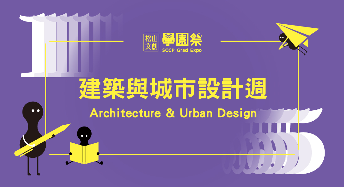 建築與都市設計週