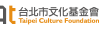 台北市文化基金會