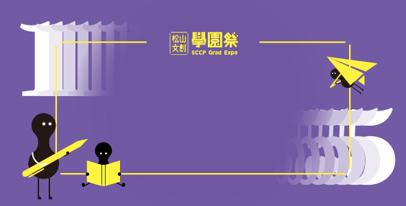 學園祭專訪