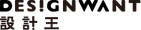設計王