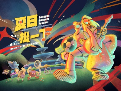 2026「夏日松一下」Songyan Summer Festival
