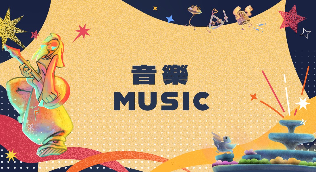 音樂 MUSIC