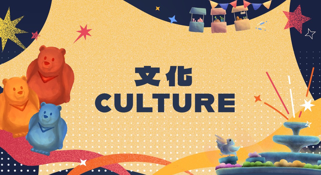 文化 CULTURE