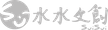 水水文創