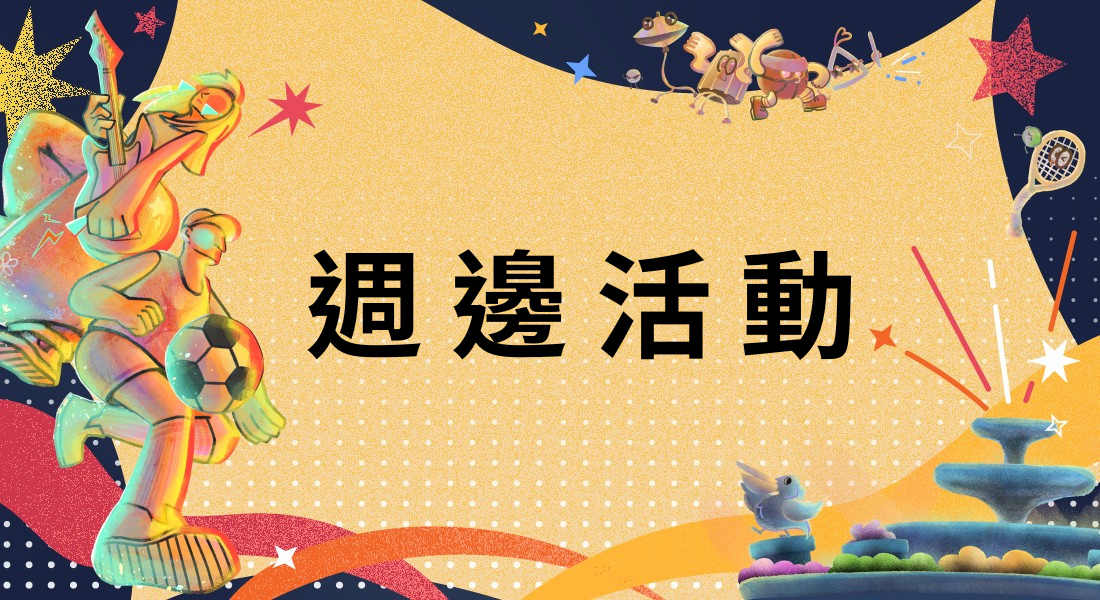 週邊活動