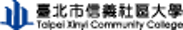 臺北信義社區大學