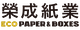 榮成紙業