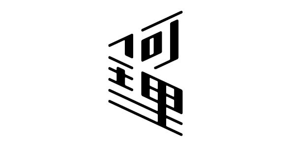 何理互動 WHYIXD