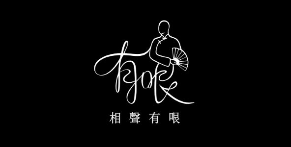 相聲有哏 Gag Studio