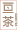 亘茶