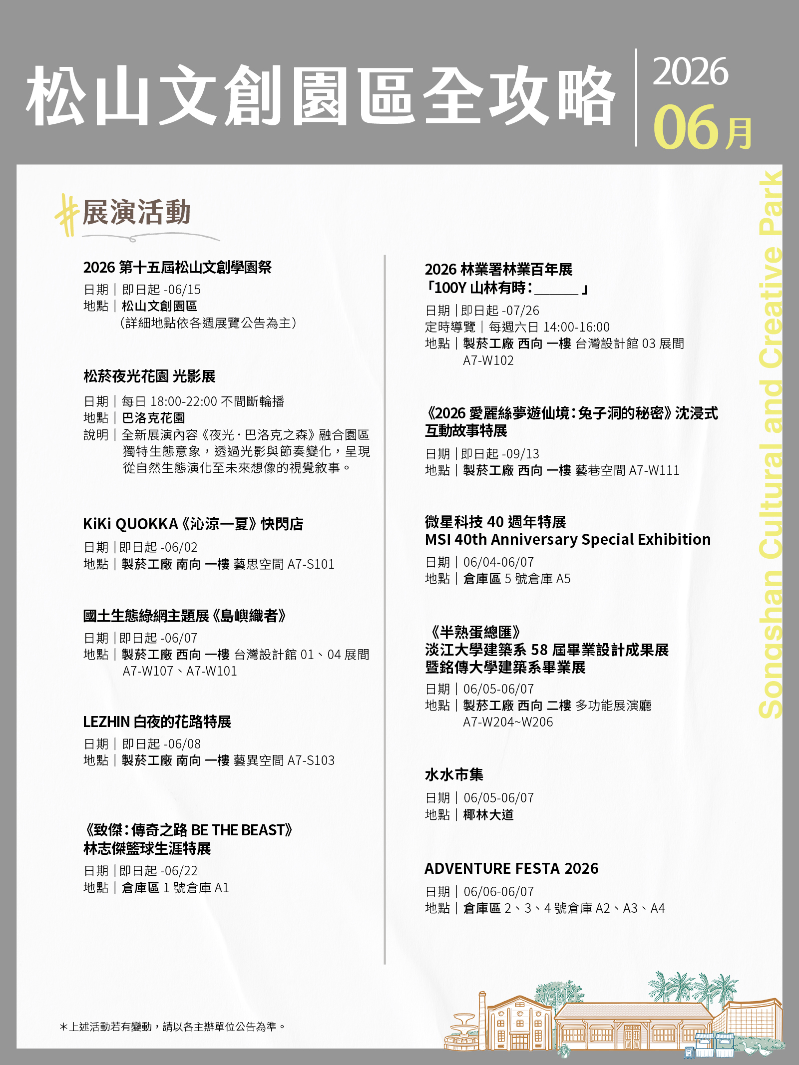 松山文創園區 6月展演攻略