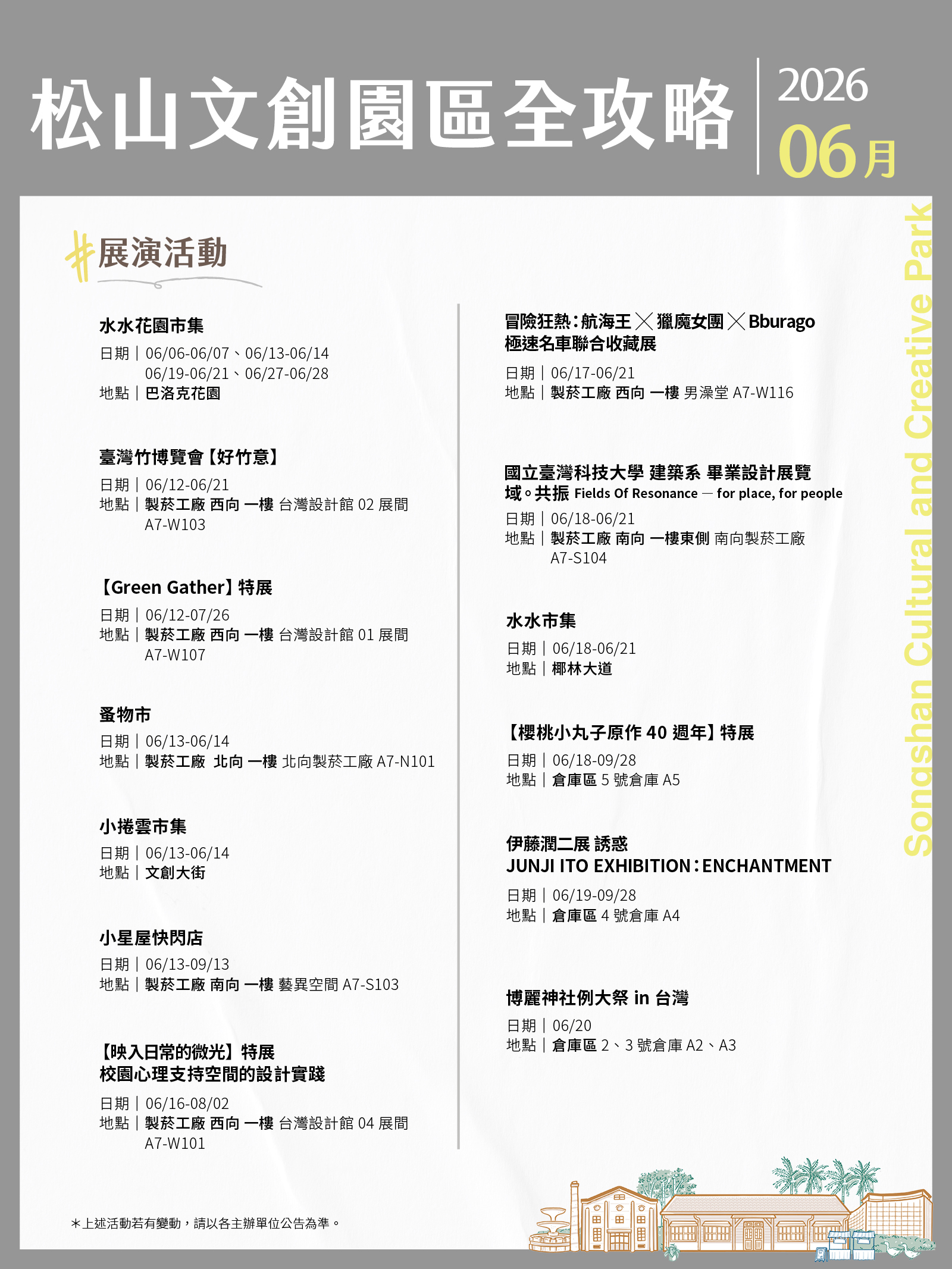 松山文創園區 6月展演攻略