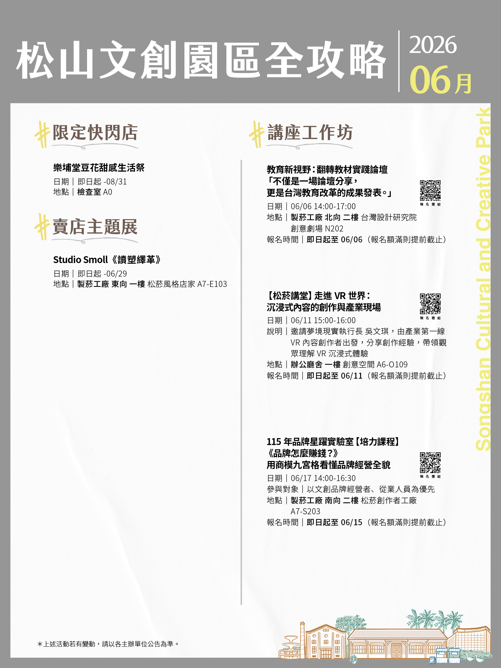 松山文創園區 6月展演攻略