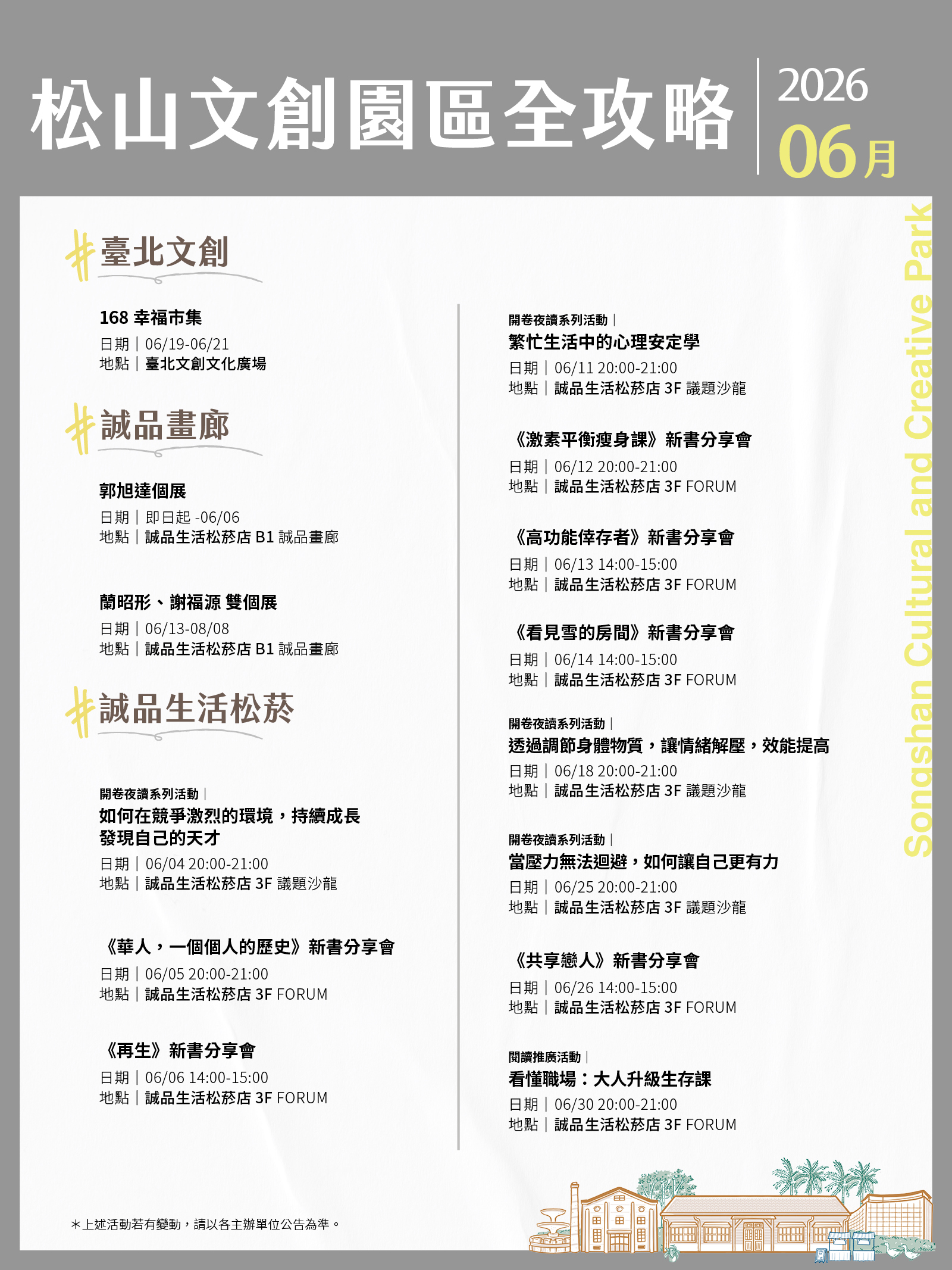 松山文創園區 6月展演攻略