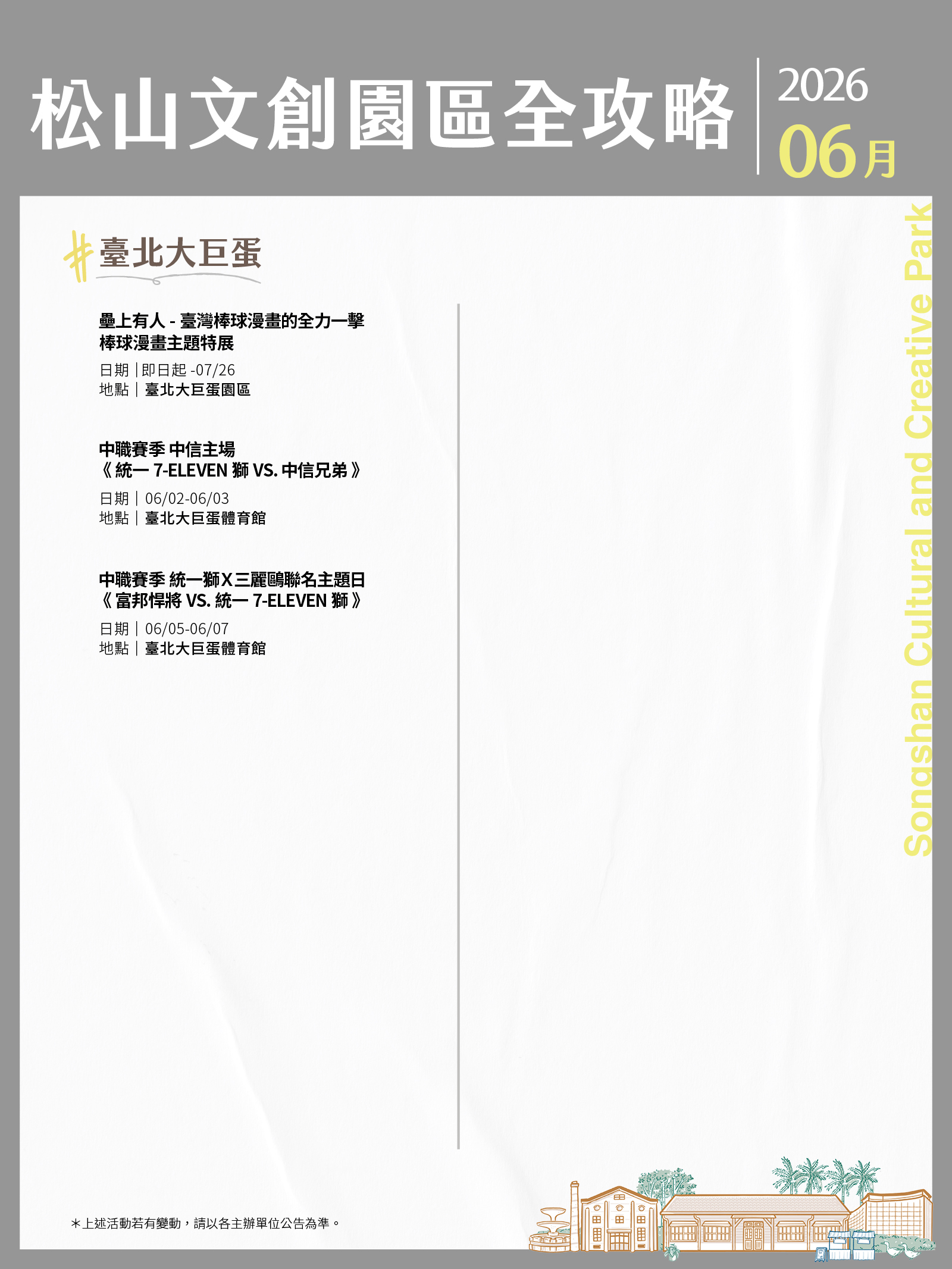 松山文創園區 6月展演攻略