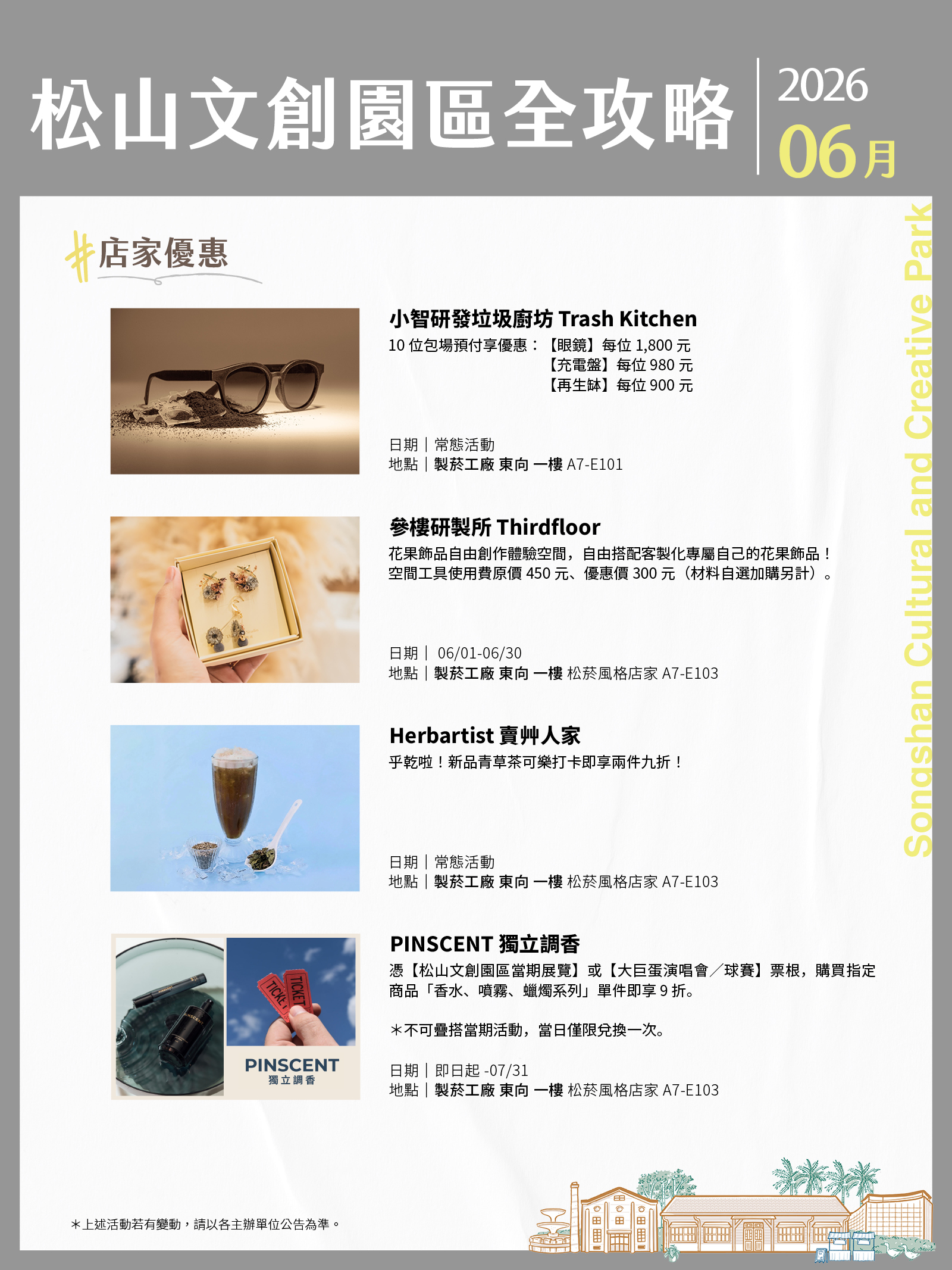 松山文創園區 6月展演攻略