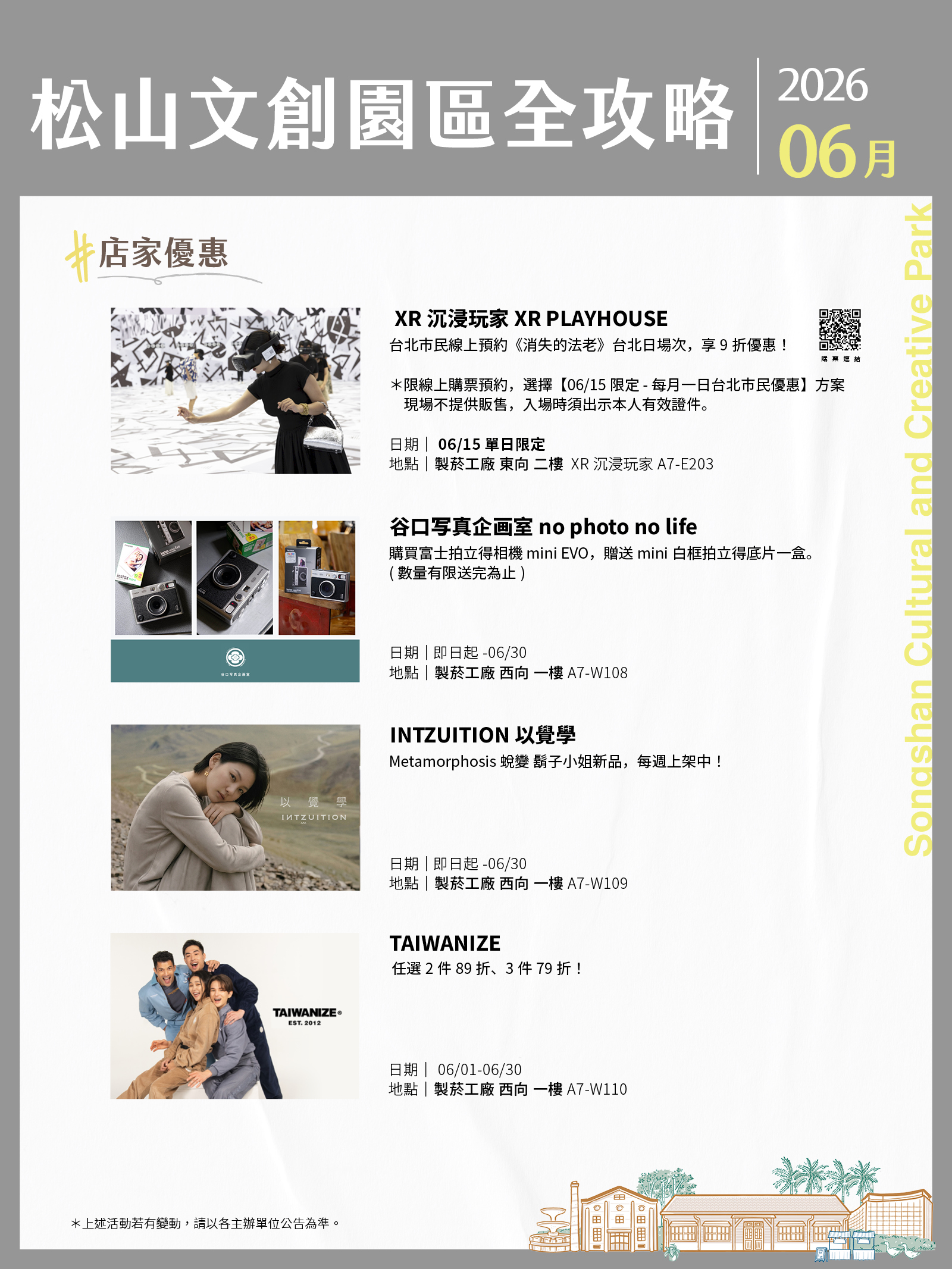 松山文創園區 6月展演攻略
