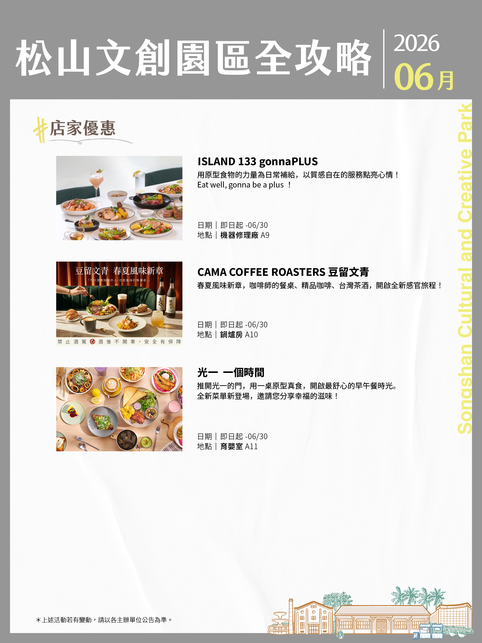松山文創園區 6月展演攻略