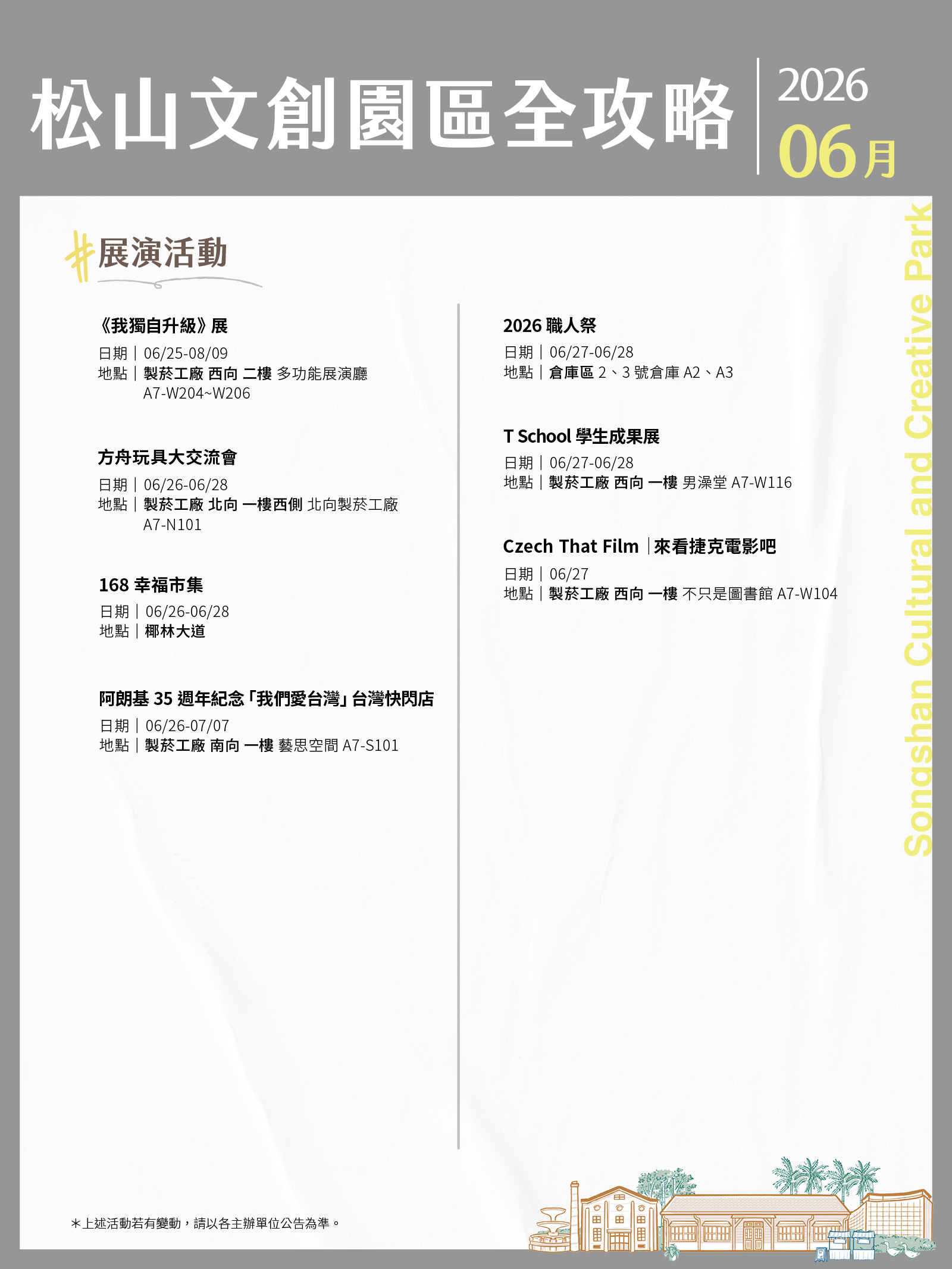 松山文創園區 6月展演攻略