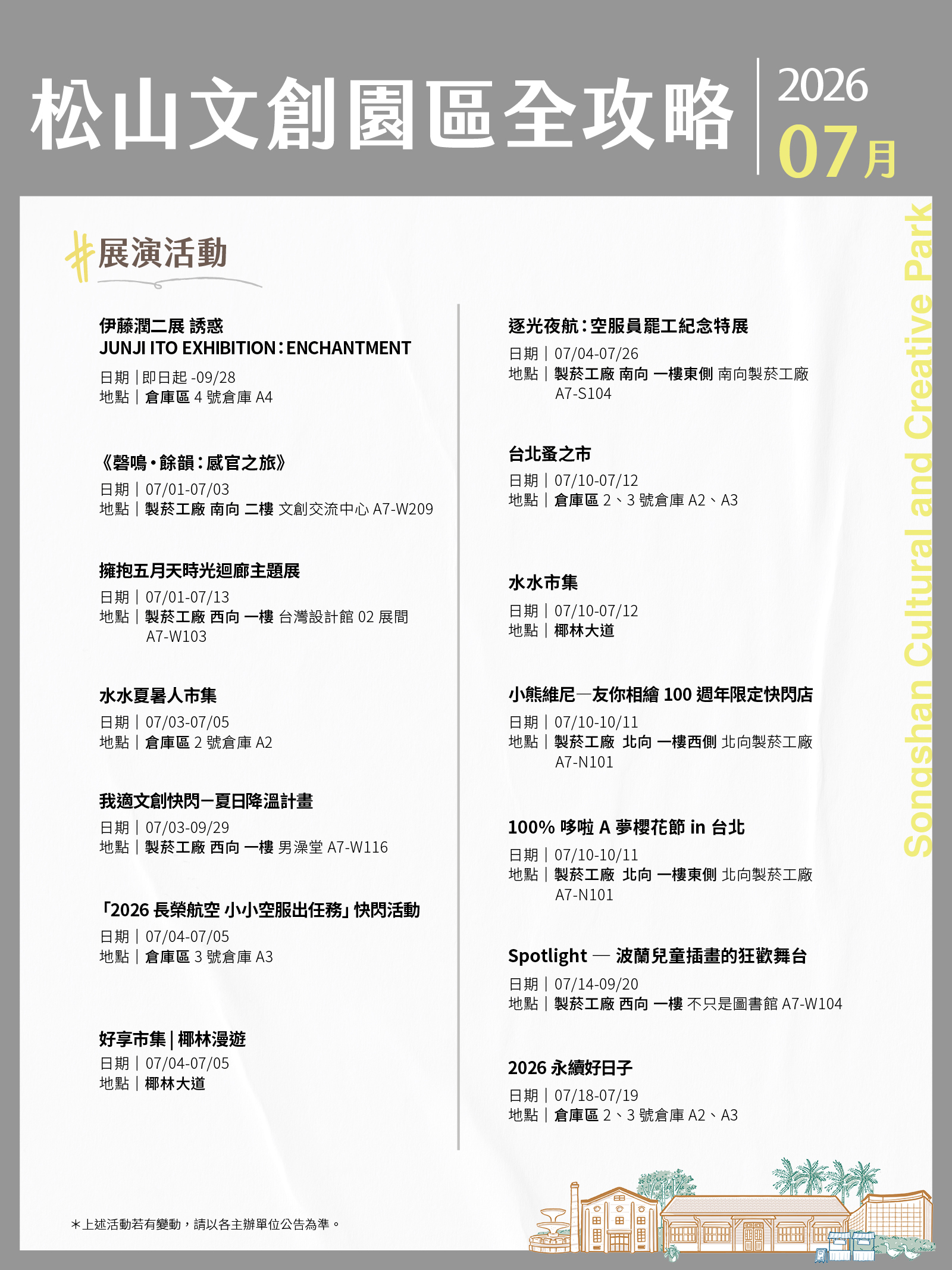 松山文創園區7月展演攻略
