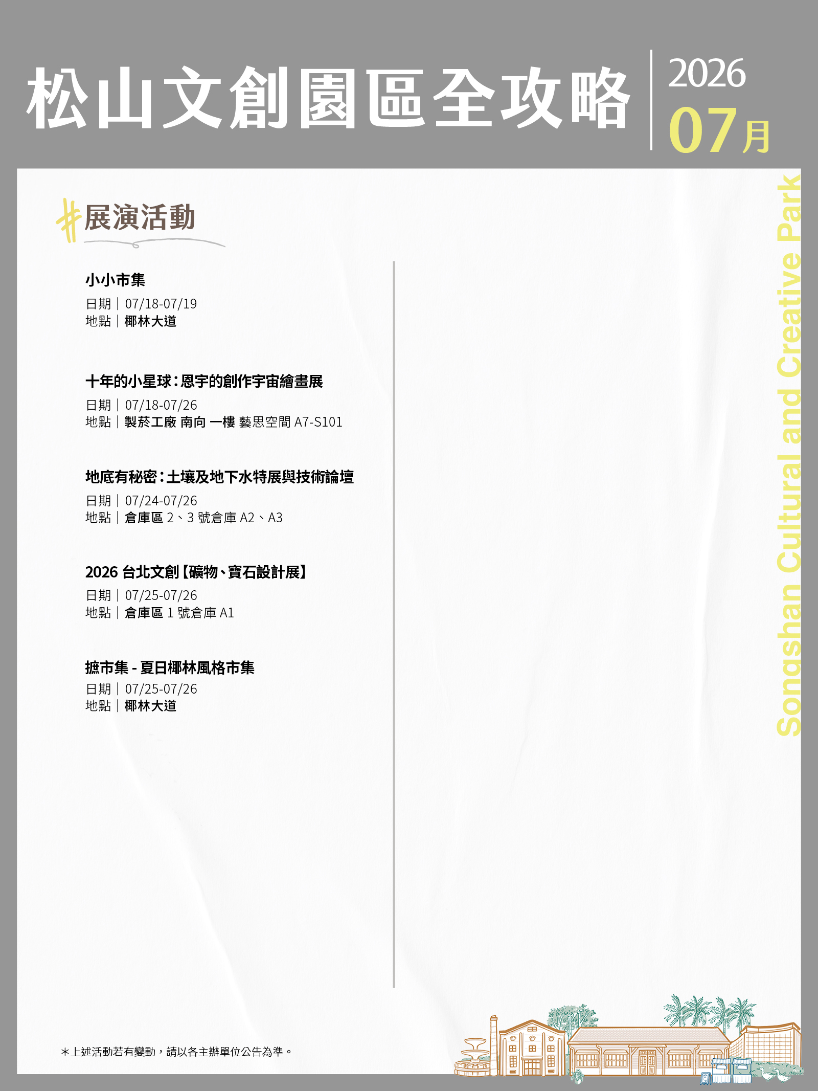 松山文創園區7月展演攻略