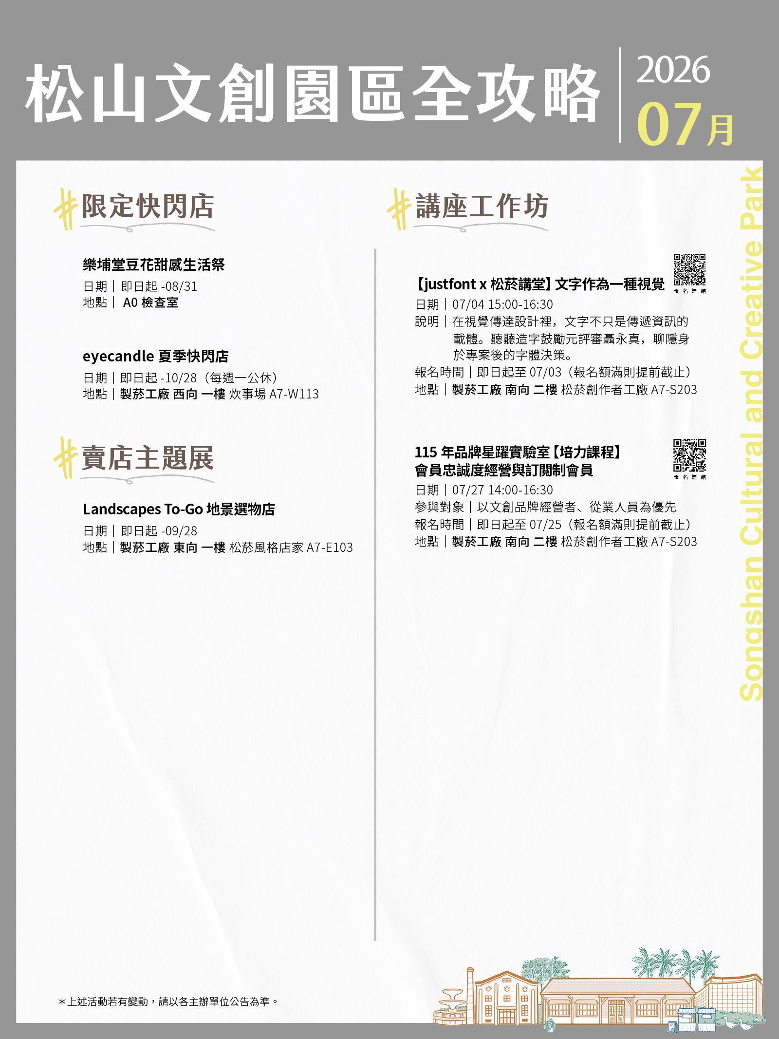 松山文創園區7月展演攻略