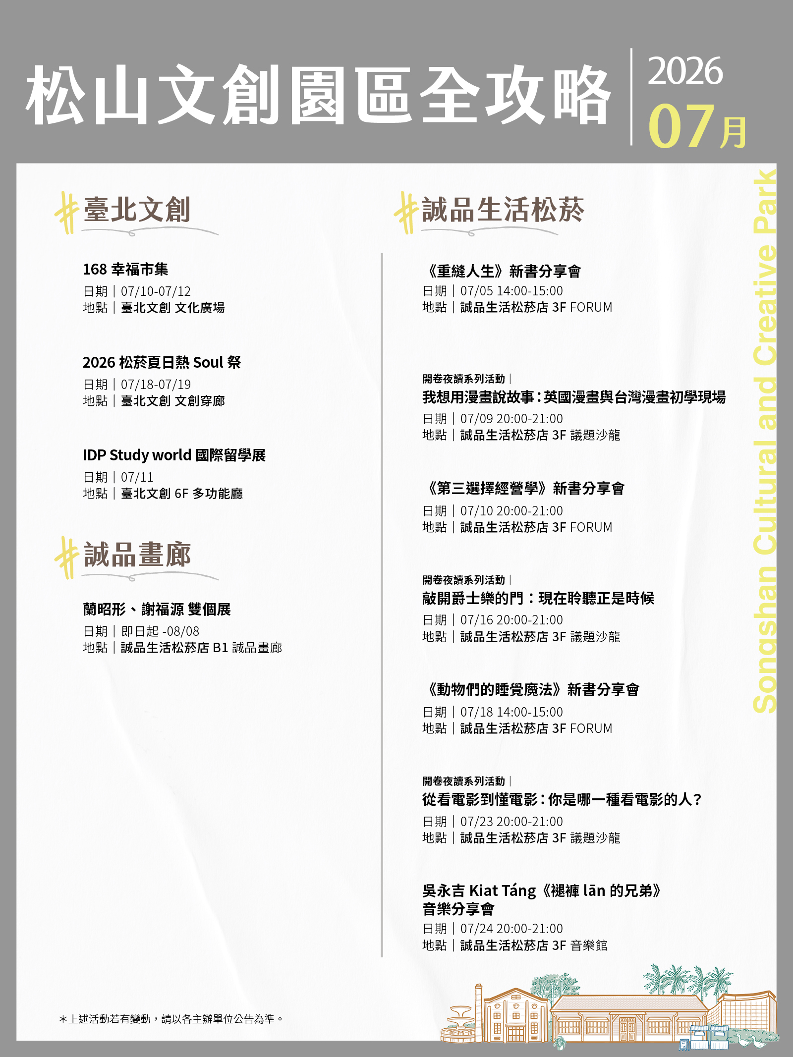 松山文創園區7月展演攻略