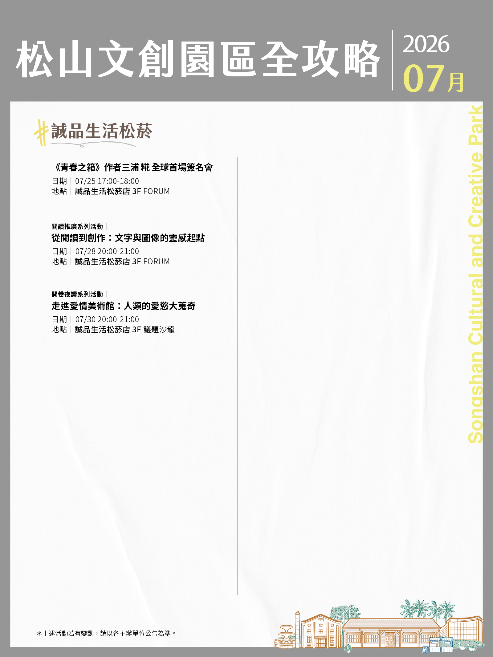 松山文創園區7月展演攻略