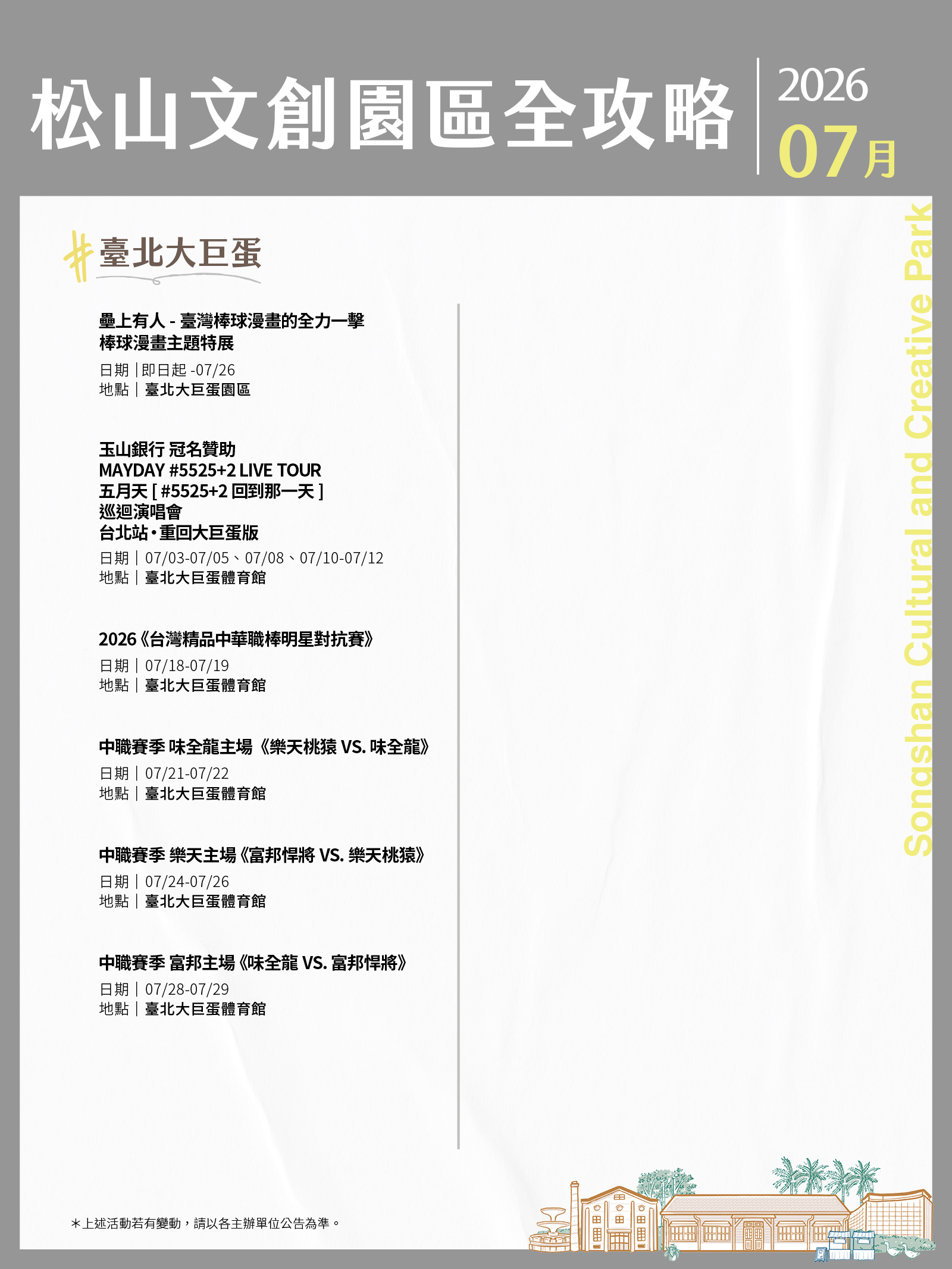 松山文創園區7月展演攻略