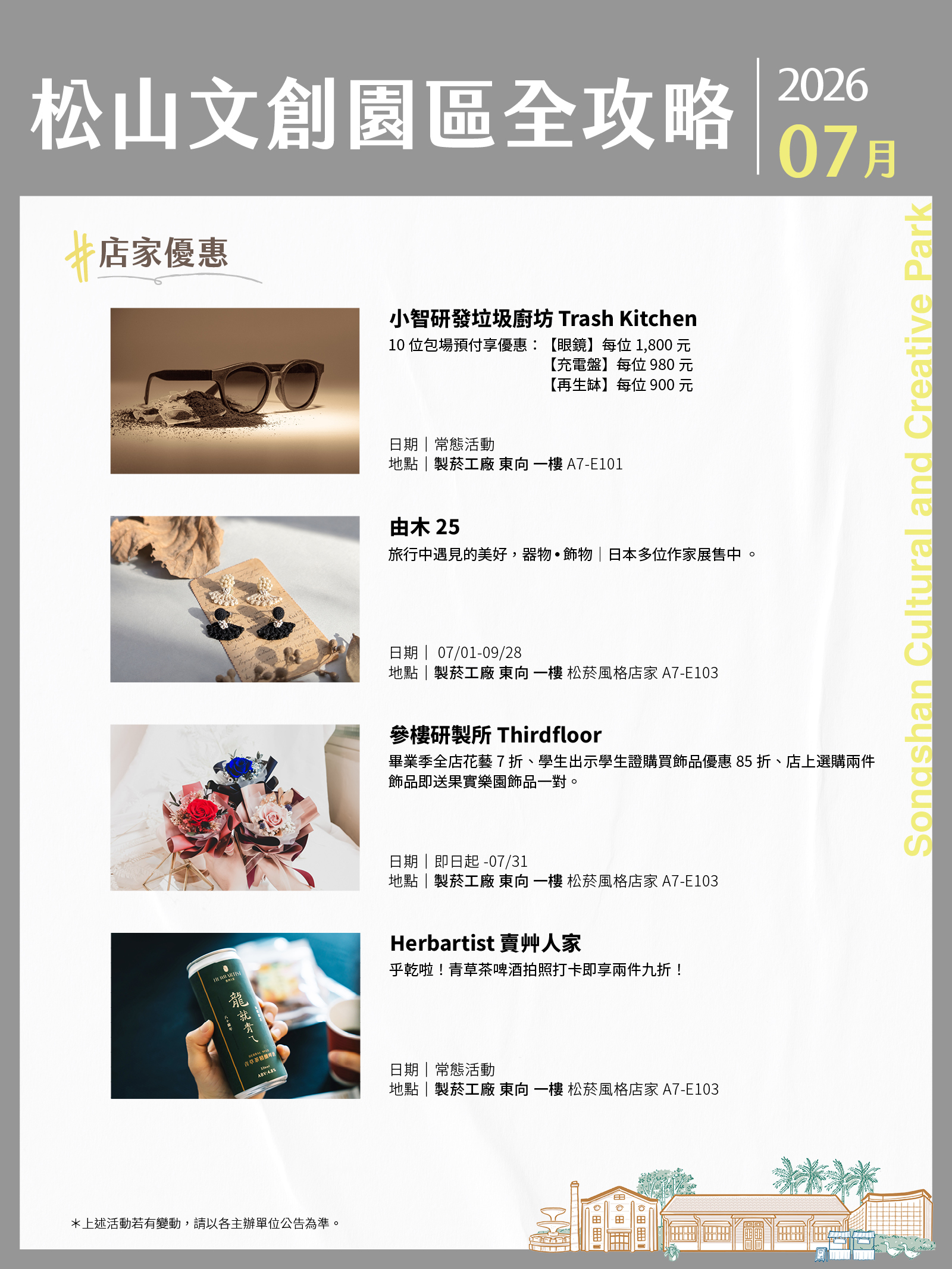 松山文創園區7月展演攻略