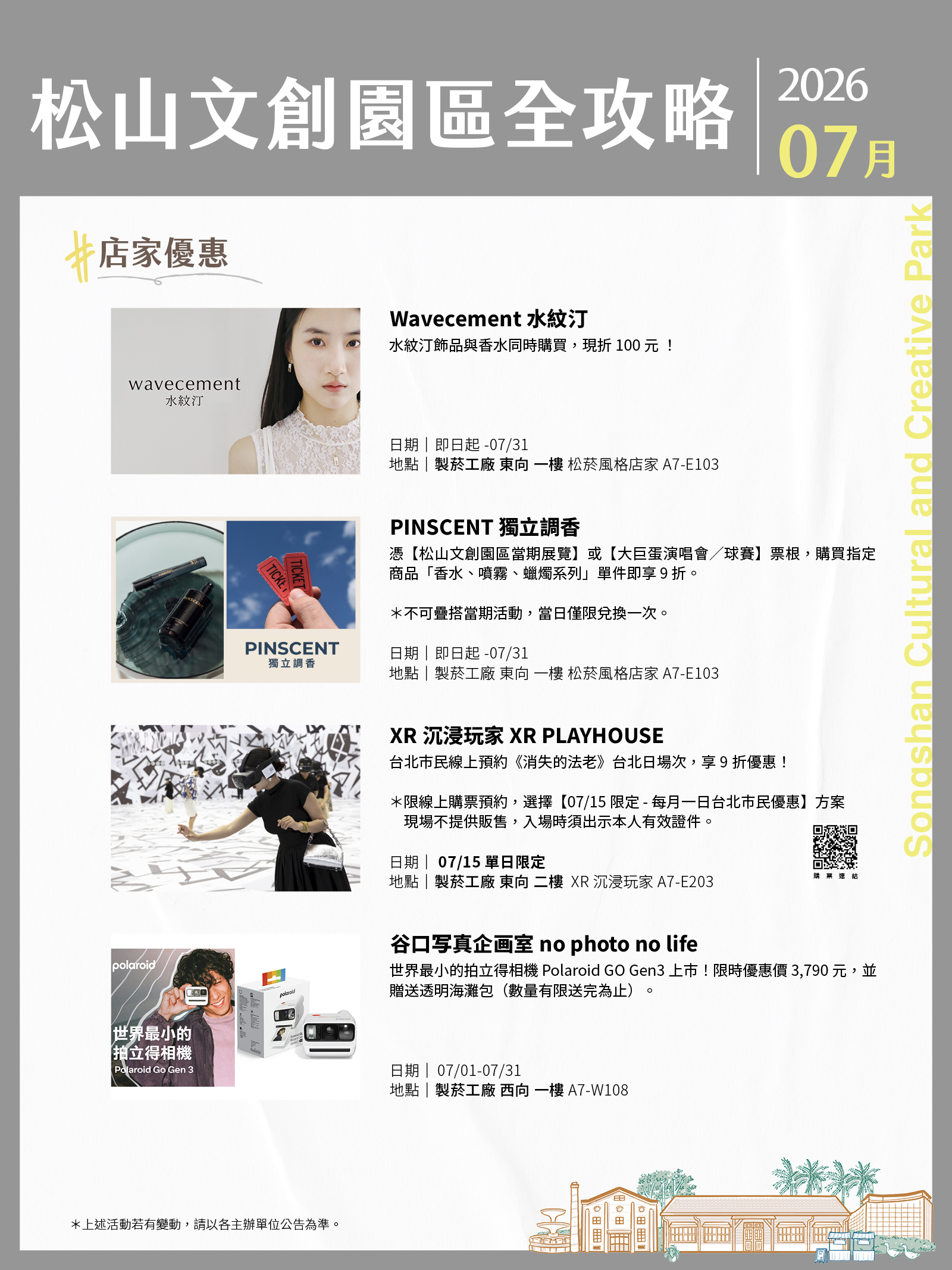 松山文創園區7月展演攻略