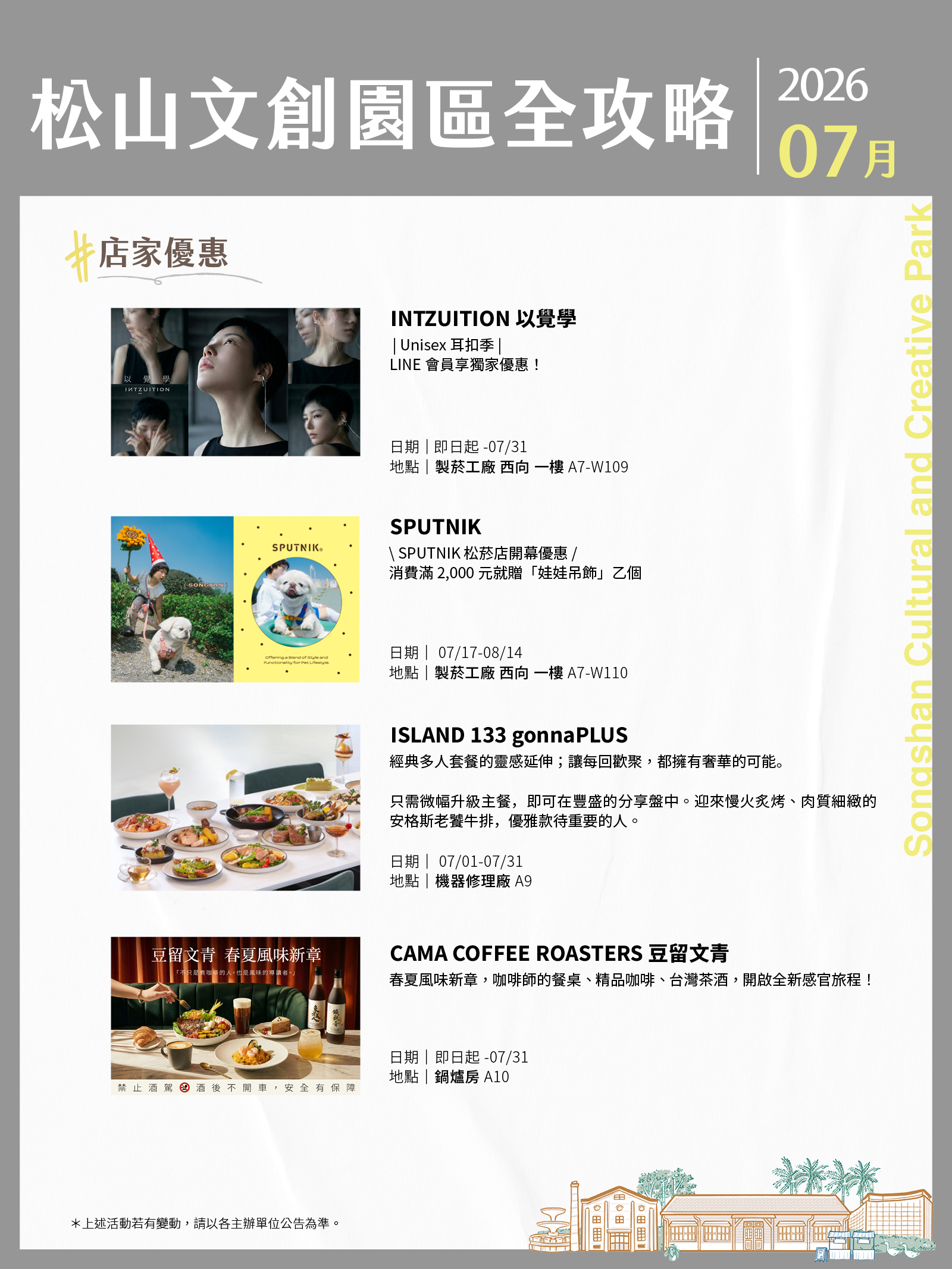 松山文創園區7月展演攻略