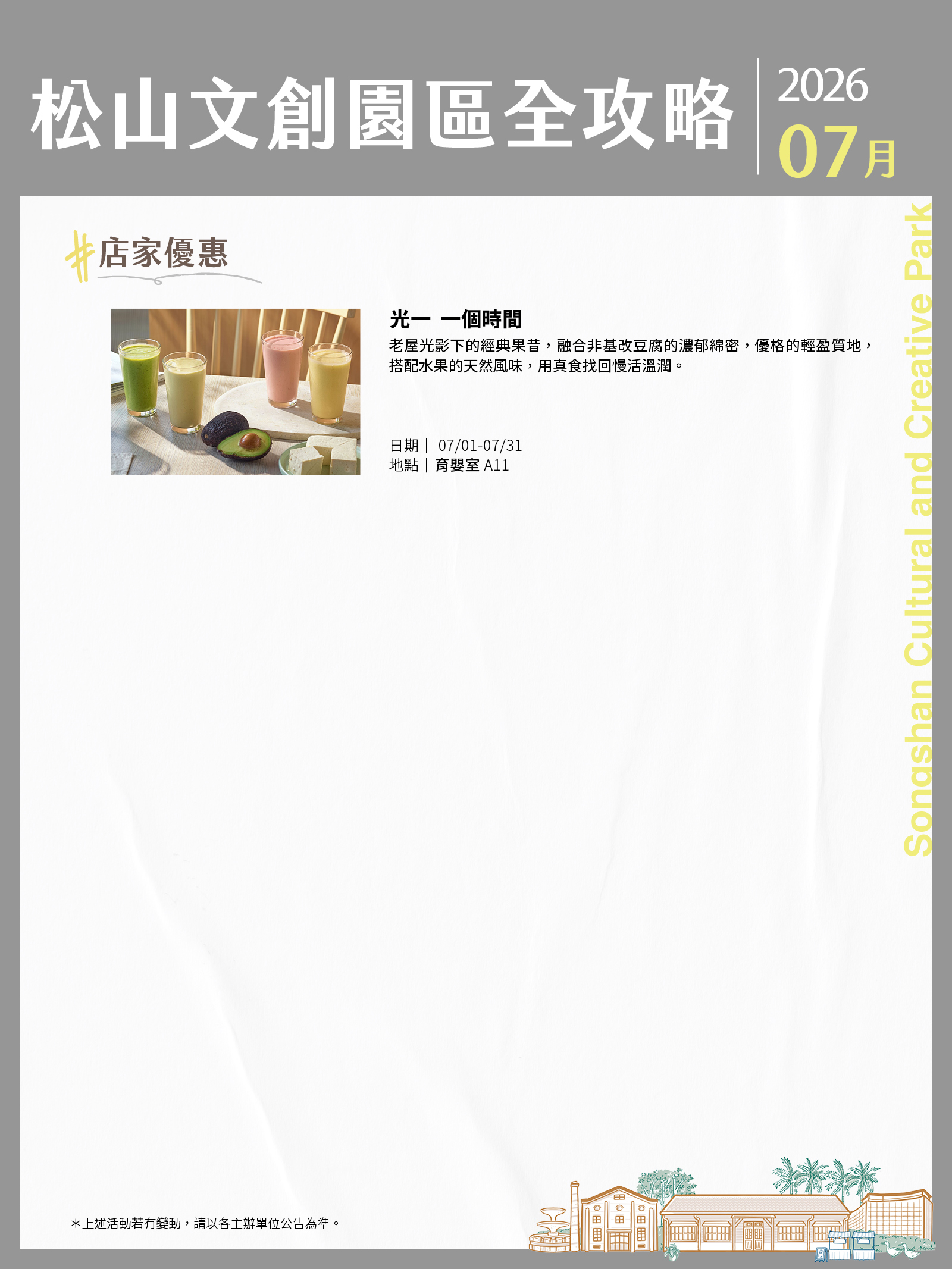 松山文創園區7月展演攻略