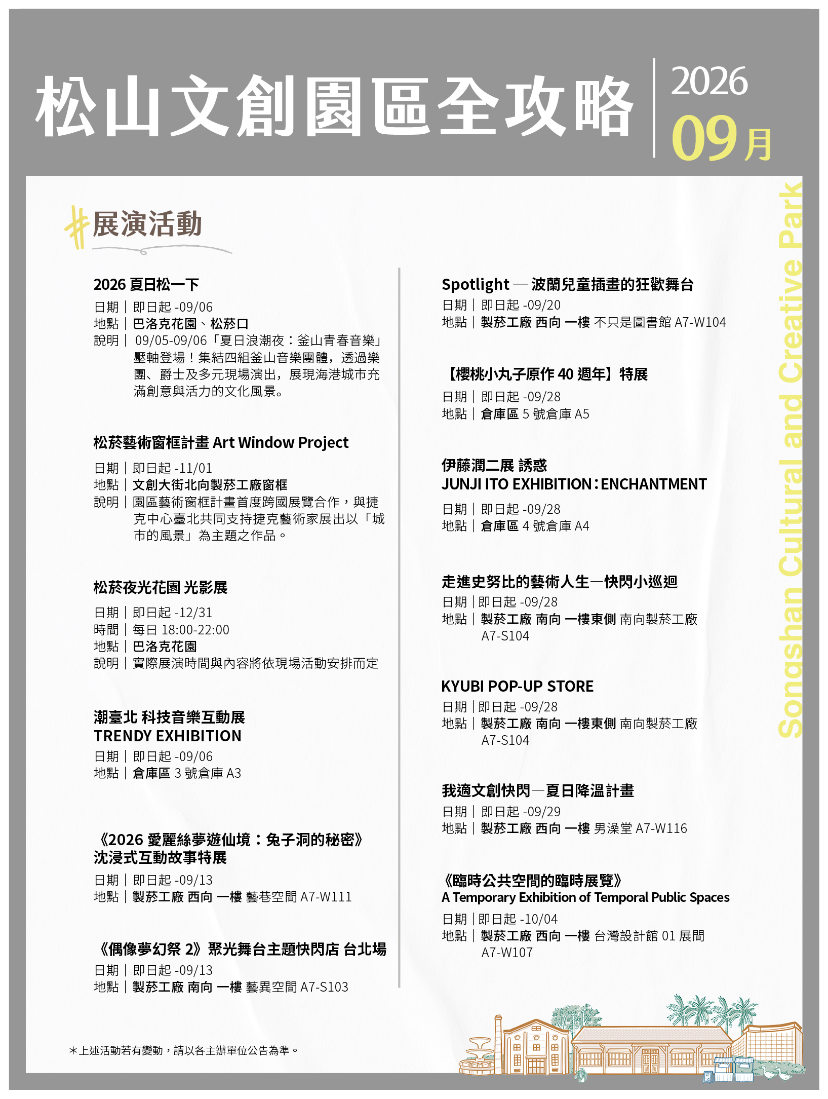 松山文創園區 9月展演攻略