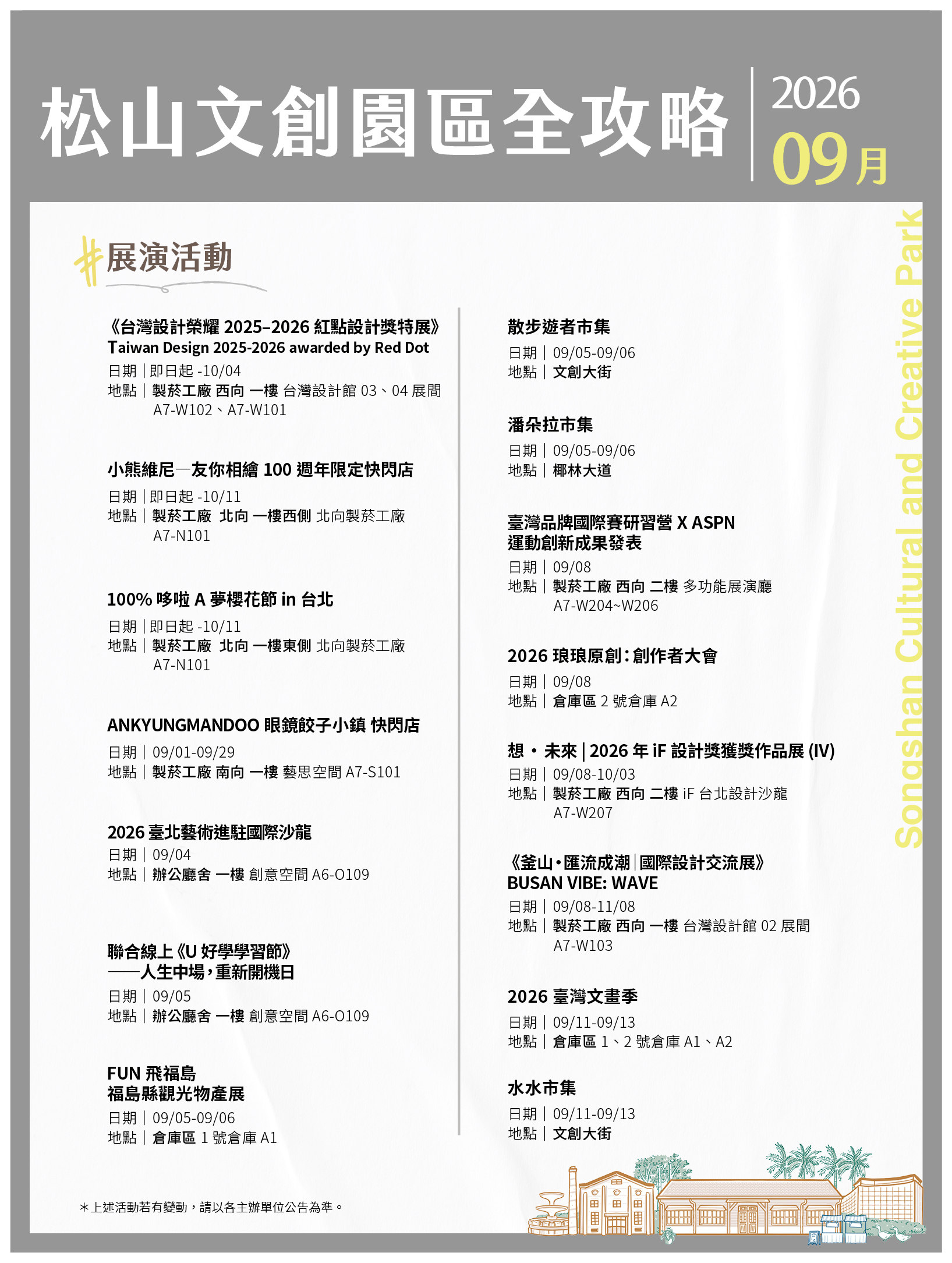 松山文創園區 9月展演攻略