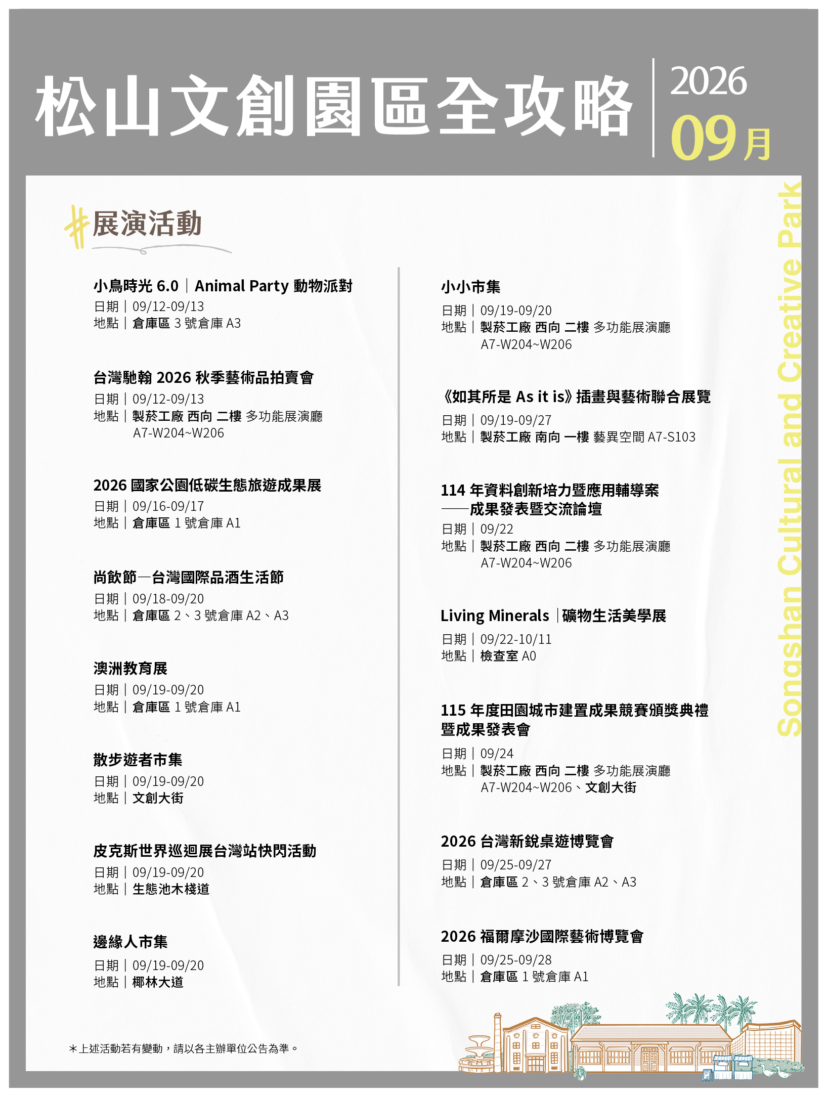 松山文創園區 9月展演攻略