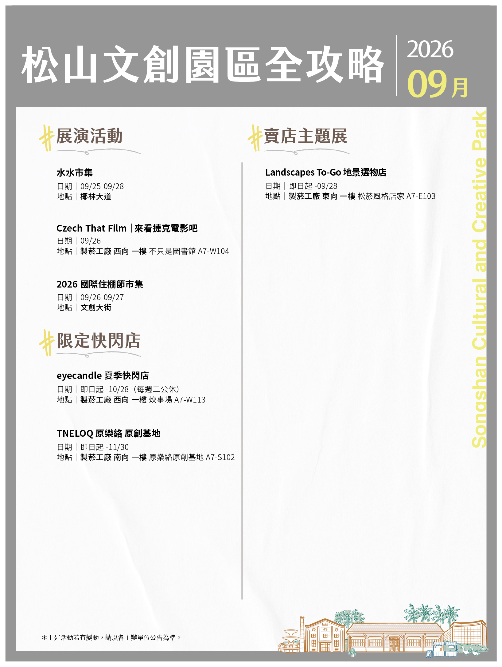 松山文創園區 9月展演攻略