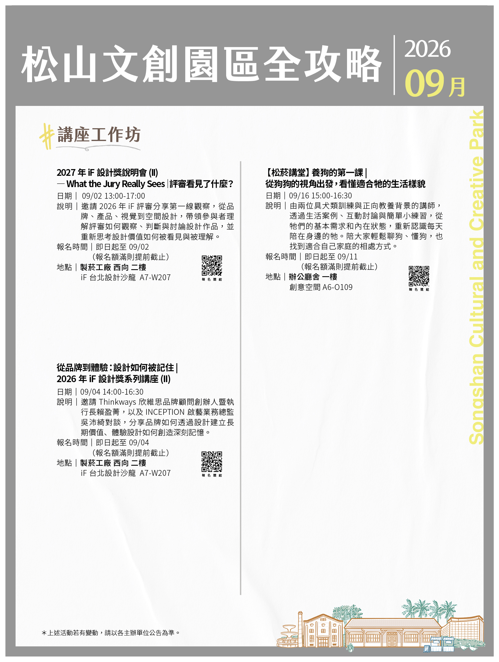 松山文創園區 9月展演攻略