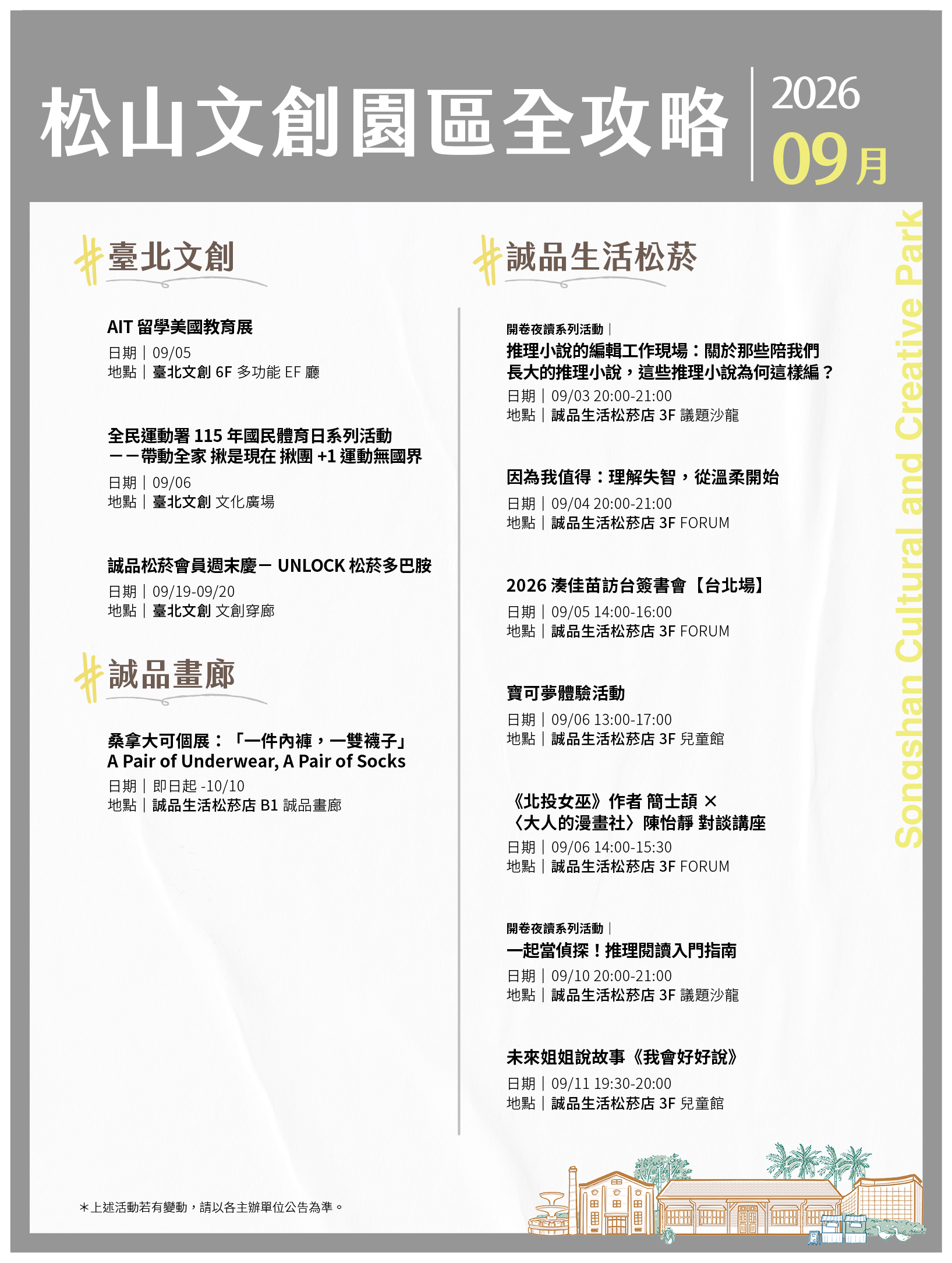 松山文創園區 9月展演攻略