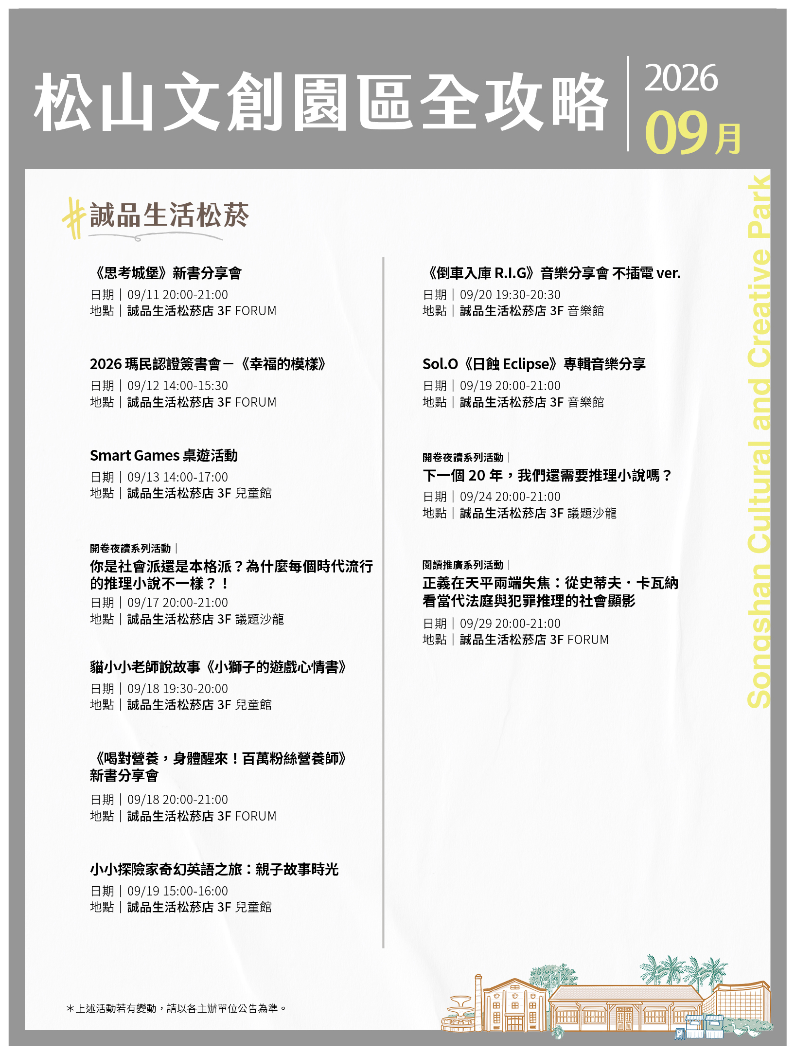 松山文創園區 9月展演攻略