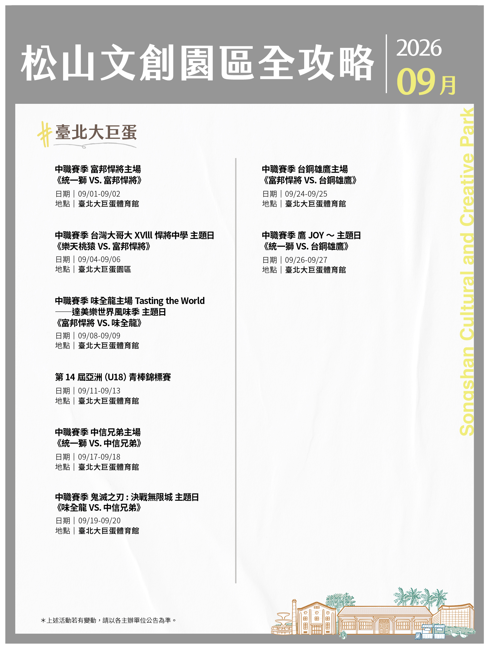 松山文創園區 9月展演攻略