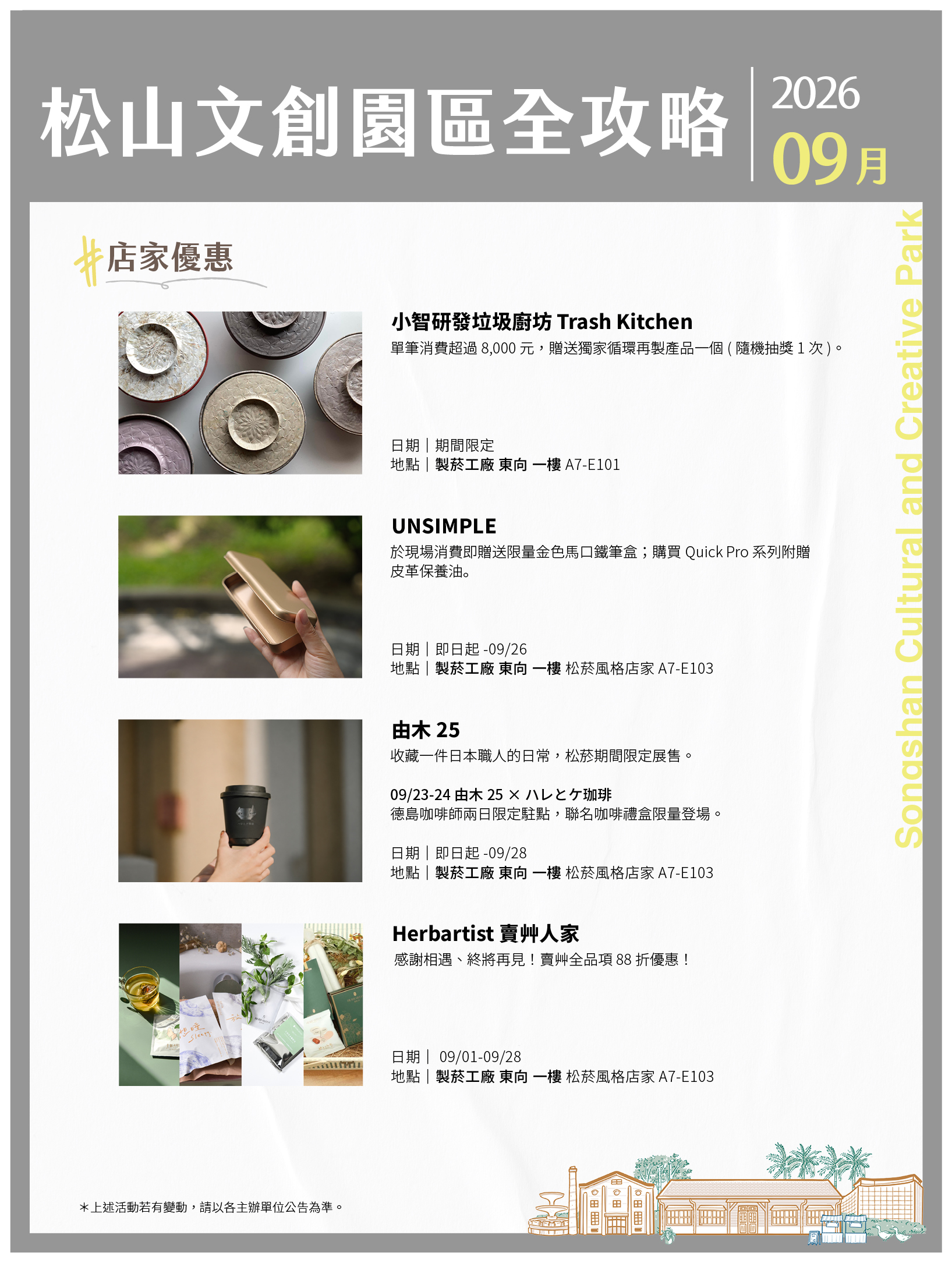 松山文創園區 9月展演攻略