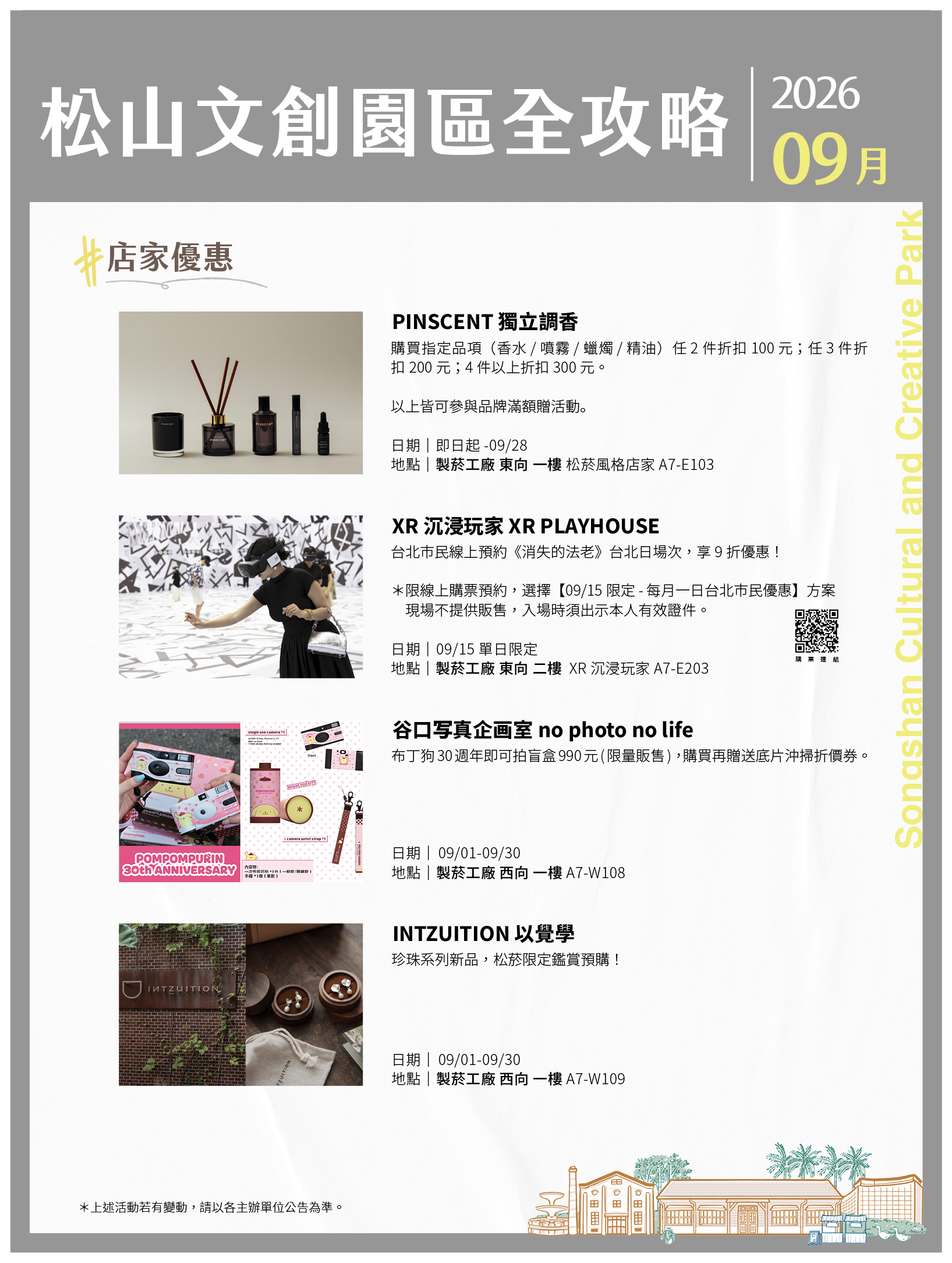 松山文創園區 9月展演攻略