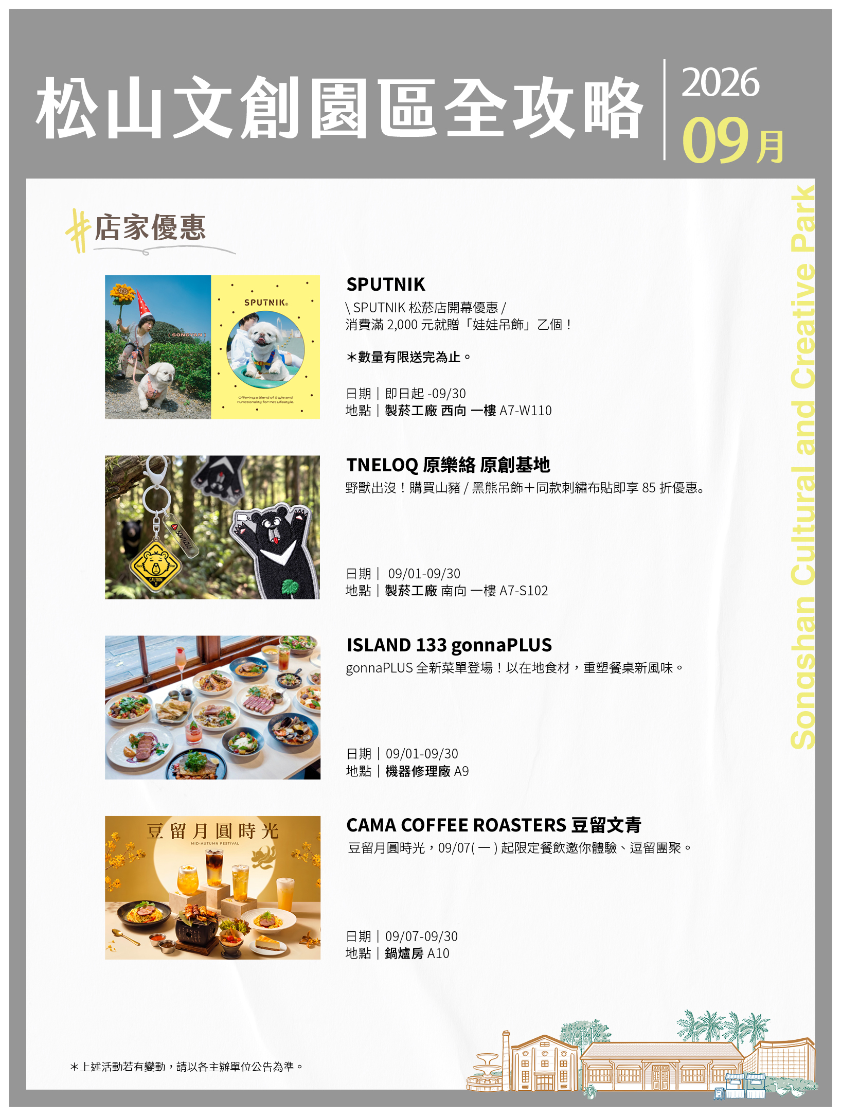 松山文創園區 9月展演攻略