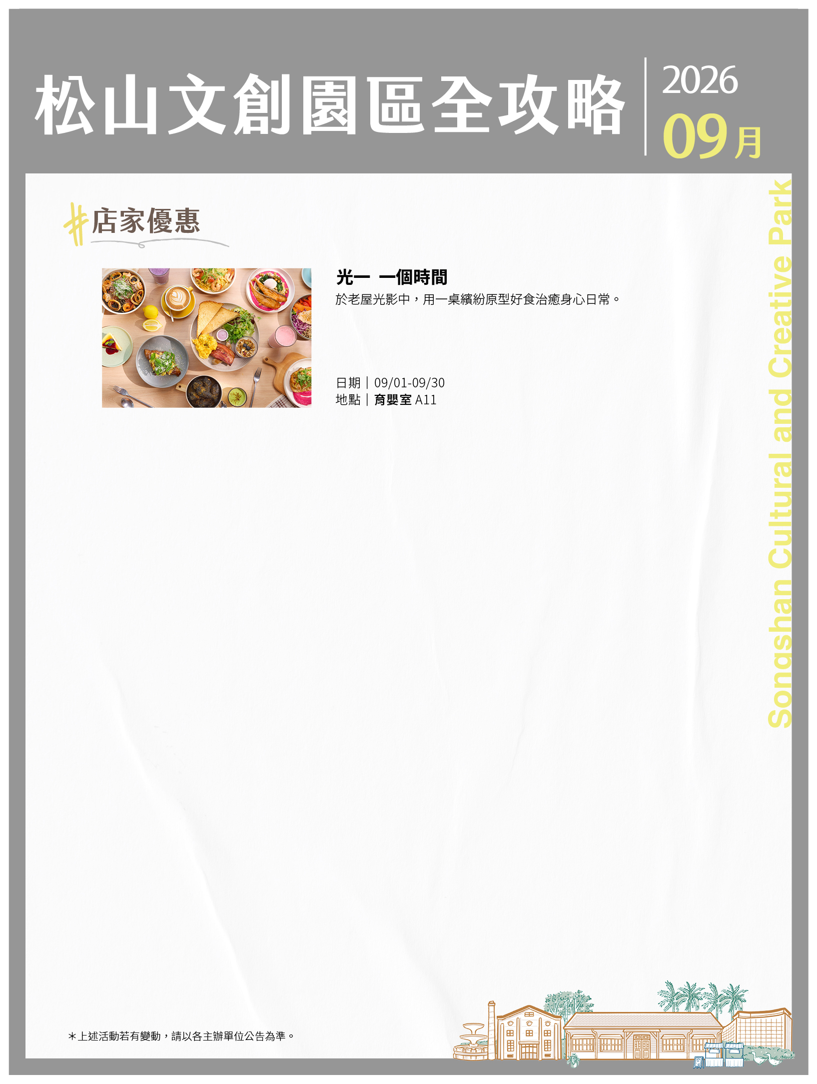 松山文創園區 9月展演攻略