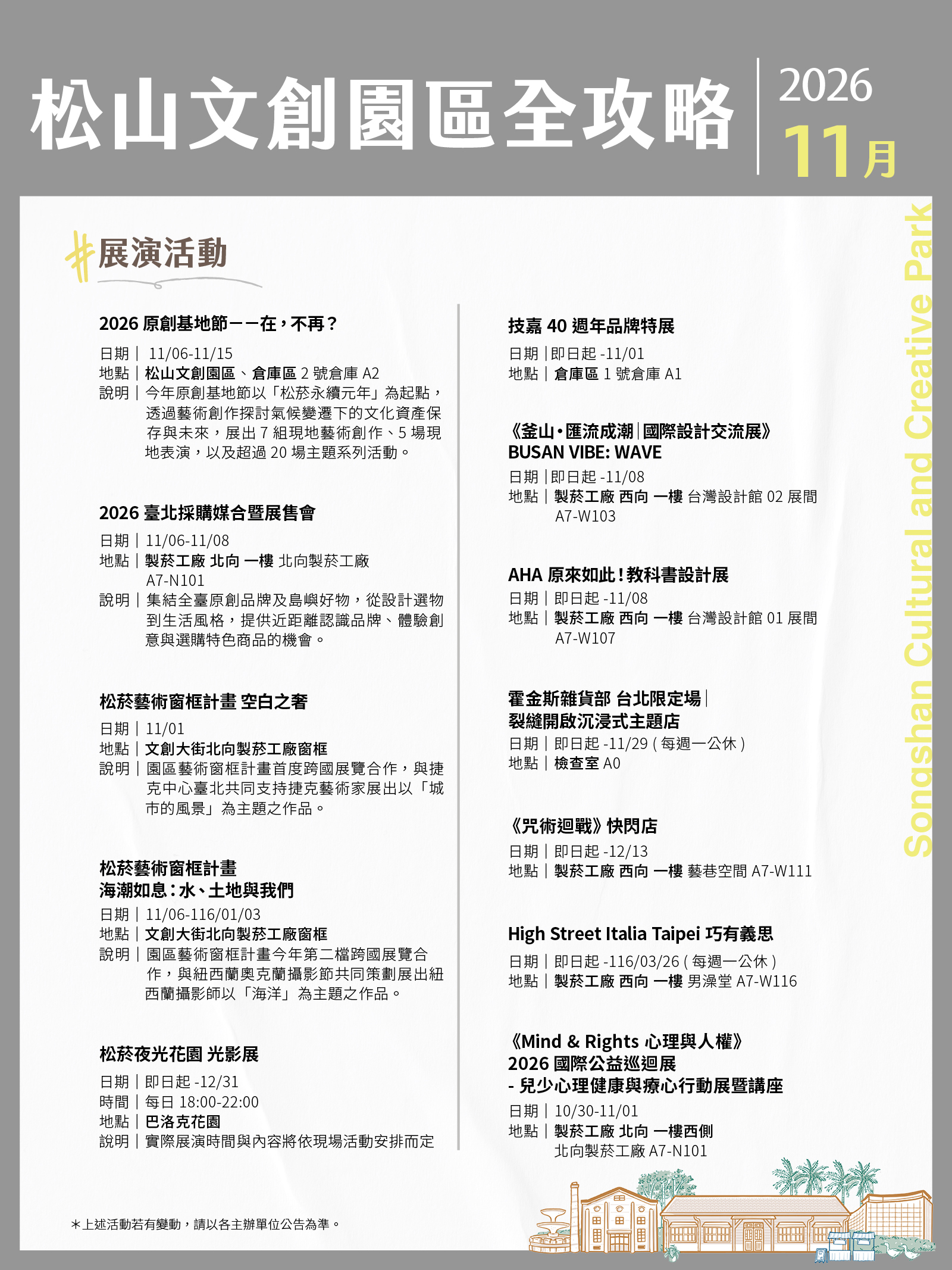 松山文創園區11月展演攻略
