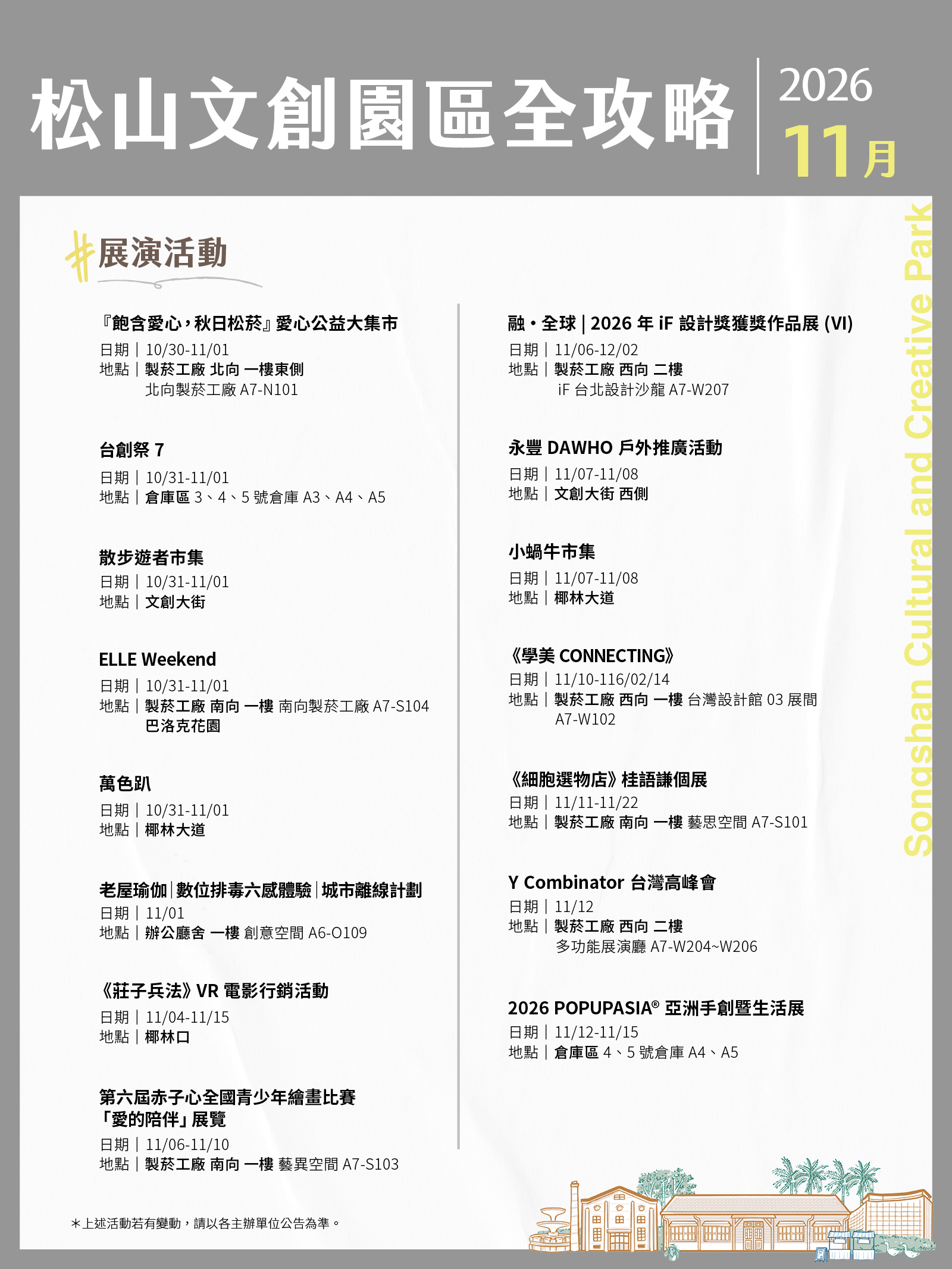 松山文創園區11月展演攻略