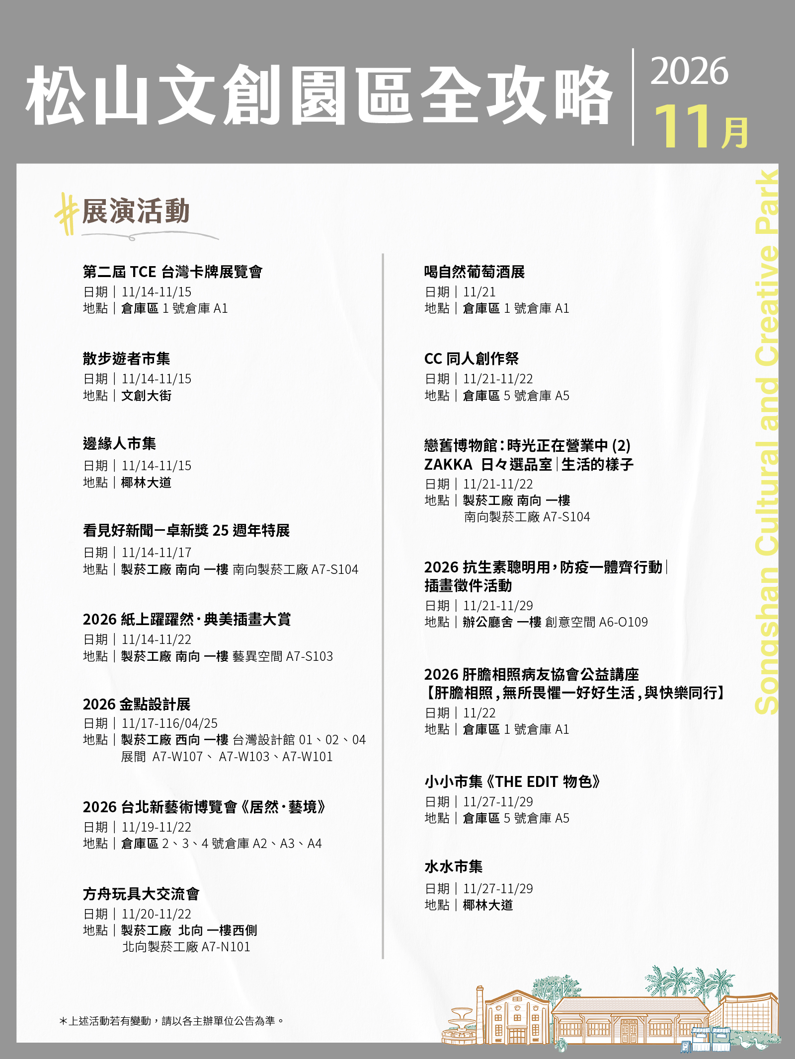 松山文創園區11月展演攻略