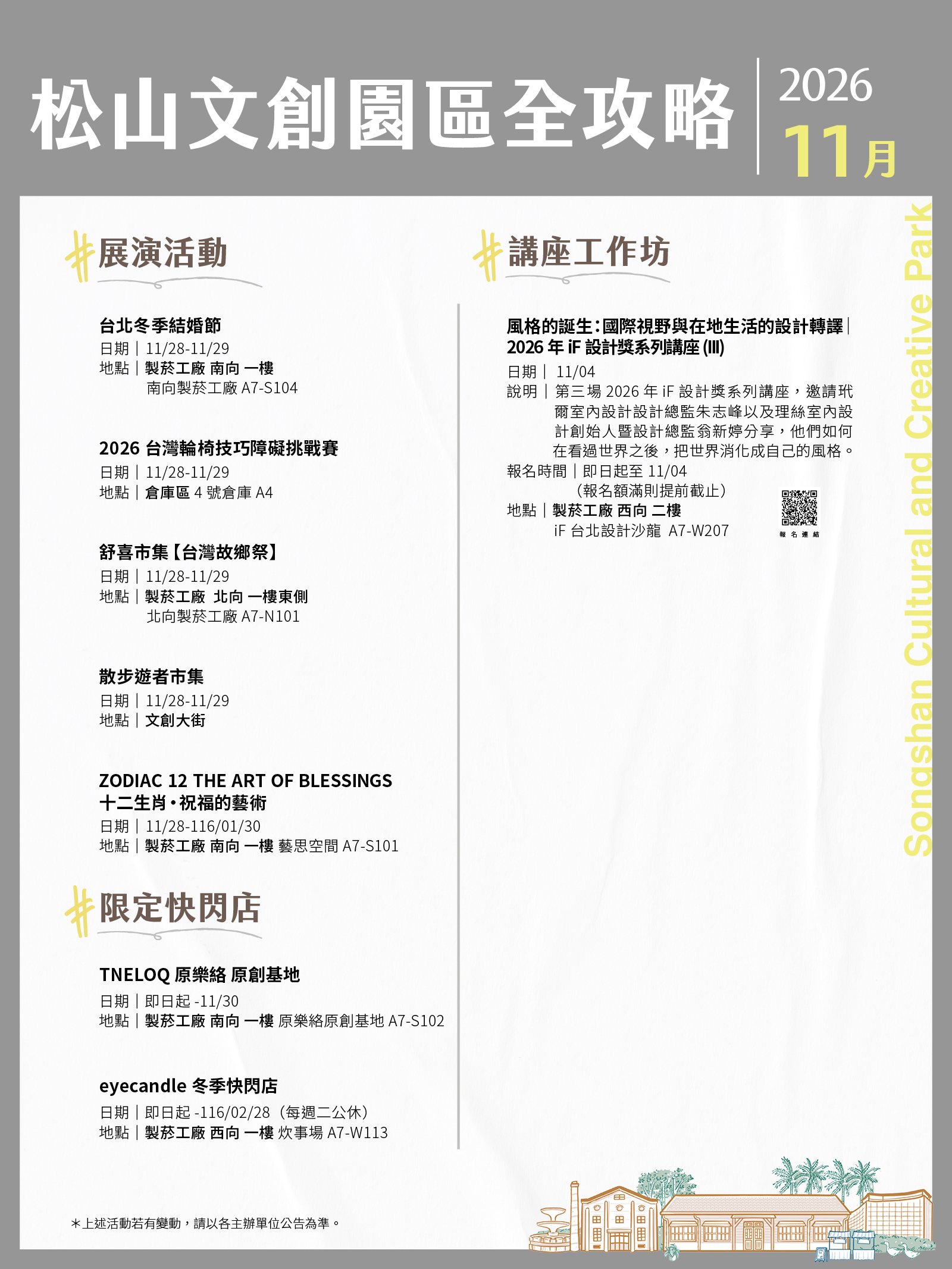 松山文創園區11月展演攻略